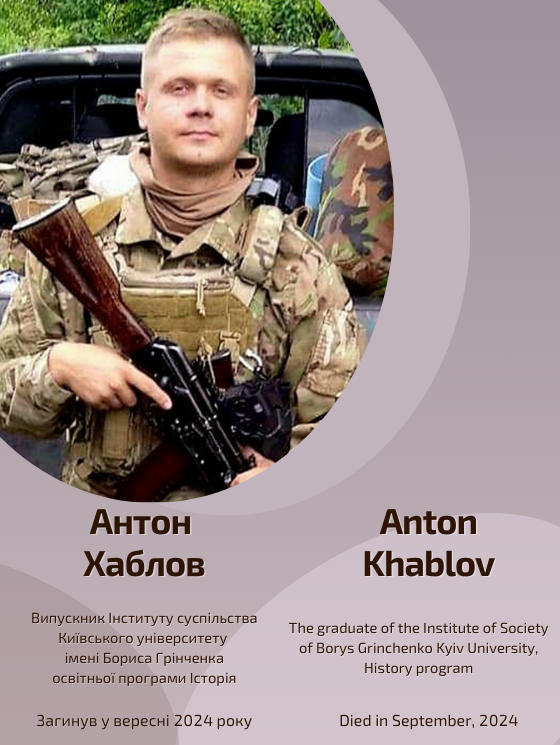 Світлій пам'яті Антона Хаблова