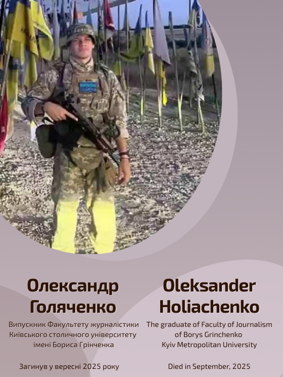 Світлій пам'яті Олександра Голяченка