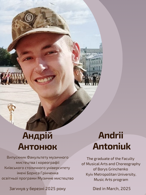 Світлій пам'яті Андрія Антонюка