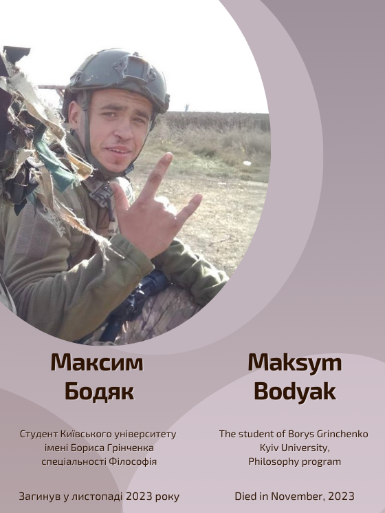 Світлій пам'яті Максима Бодяка