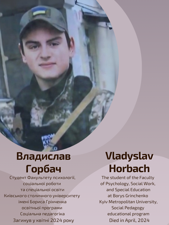 Світлій пам'яті Владислава Горбача