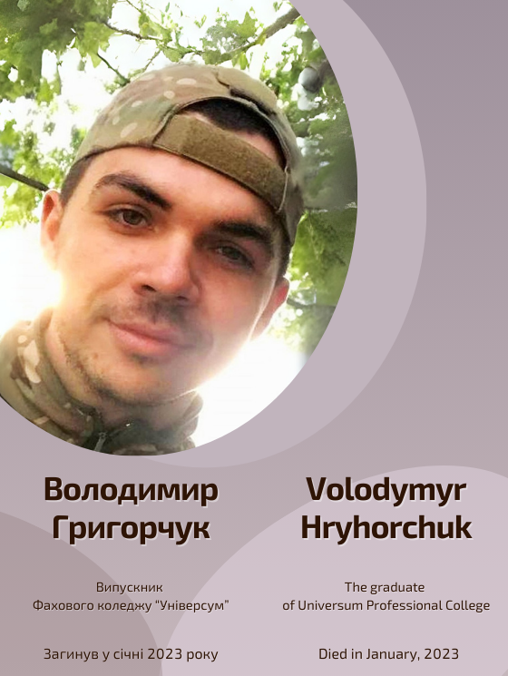 Світлій пам'яті Володимира Григорчука