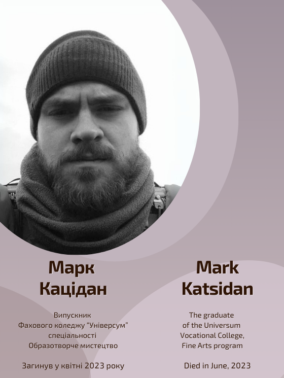Світлій пам’яті Марка Кацідана