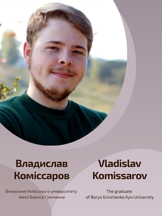 Світлій пам’яті Владислава Коміссарова