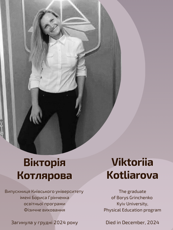 Світлій пам'яті Вікторії Котлярової