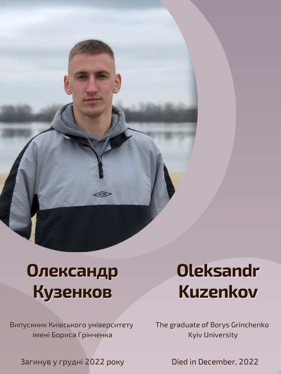 Світлій пам'яті Олександра Кузенкова