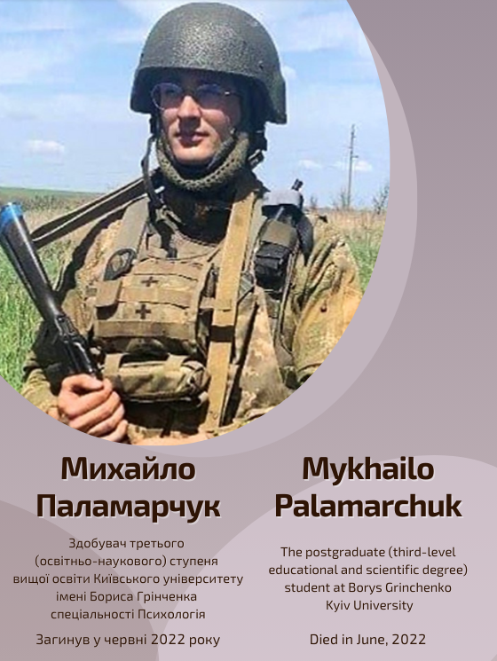 Світлій пам'яті Михайла Паламарчука