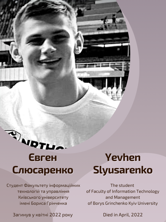 Світлій пам’яті Євгена Слюсаренка