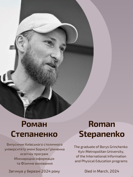 Світлій пам'яті Романа Степаненка