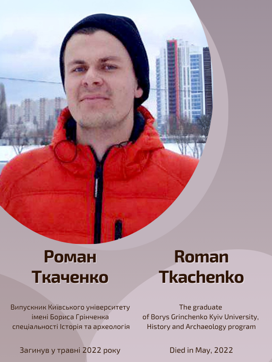 Світлій пам’яті Романа Ткаченка