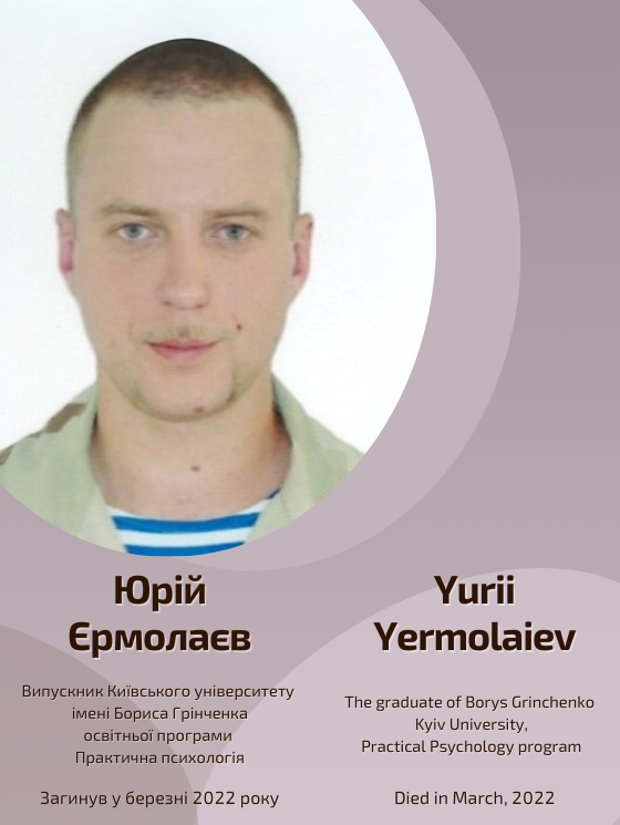 Світлій пам'яті Юрія Єрмолаєва